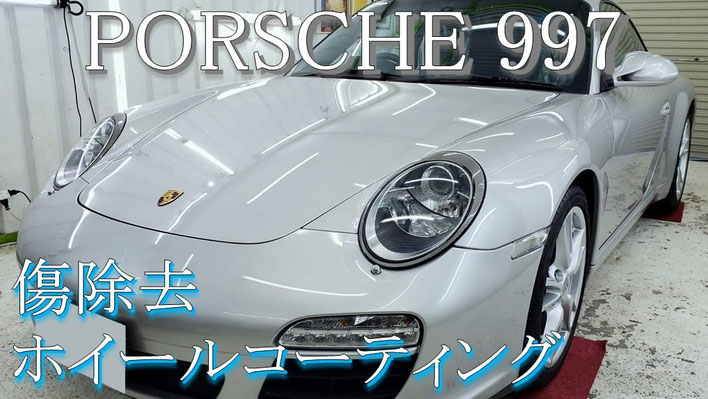 ポルシェ９９７アークティックシルバーの磨き動画