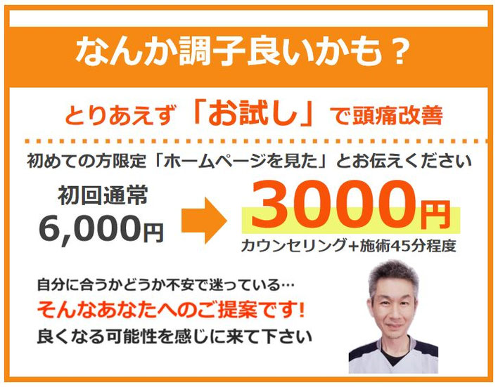 青森・三沢・八戸・十和田の頭痛外来　頭痛整体　みさわ頭痛整体院　キャンペーン