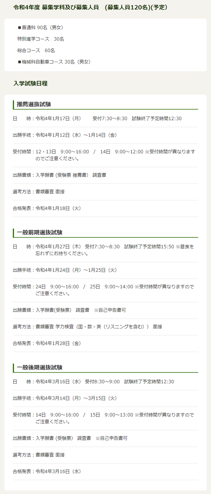 会津北嶺高校,会津若松市,入学試験日程,募集人員