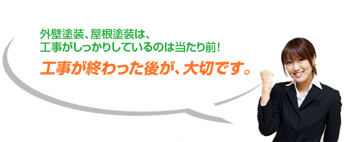 工事が終わった後が大切です。