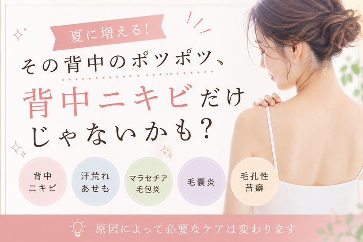 夏に増える！その背中のポツポツ、背中ニキビだけじゃないかも|札幌エステ トゥインクル(Twinkle)