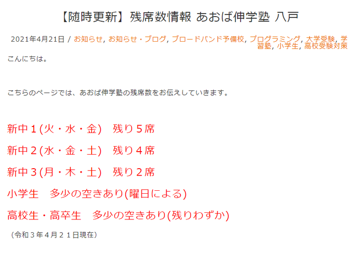あおば伸学塾,青森県,八戸市,ブロードバンド予備校,残席数,残りわずか