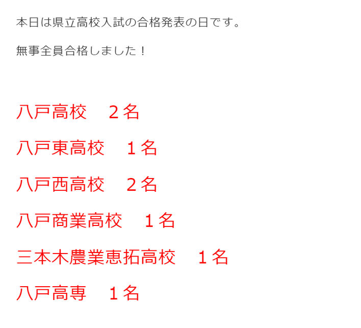 あおば伸学塾,青森県,八戸市,ブロードバンド予備校,合格発表,全員合格