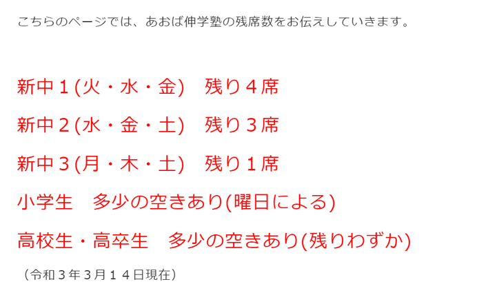 あおば伸学塾,青森県,八戸市,ブロードバンド予備校,残席数,残りわずか