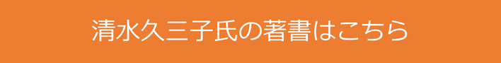 清水 久三子氏の資料作成に関する著書はこちらで詳しく紹介しています