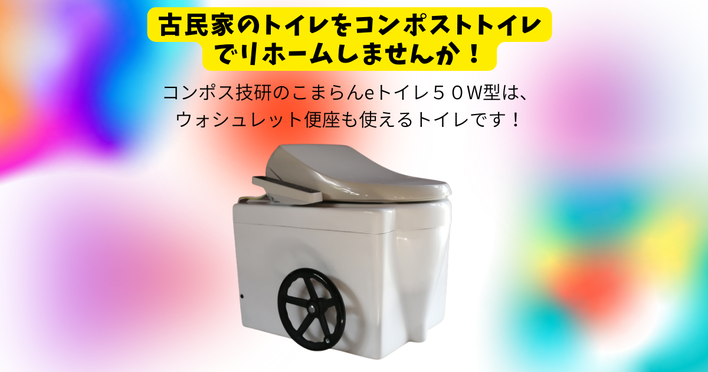 古民家のトイレをニオイがない、管理が簡単なトイレにしませんか