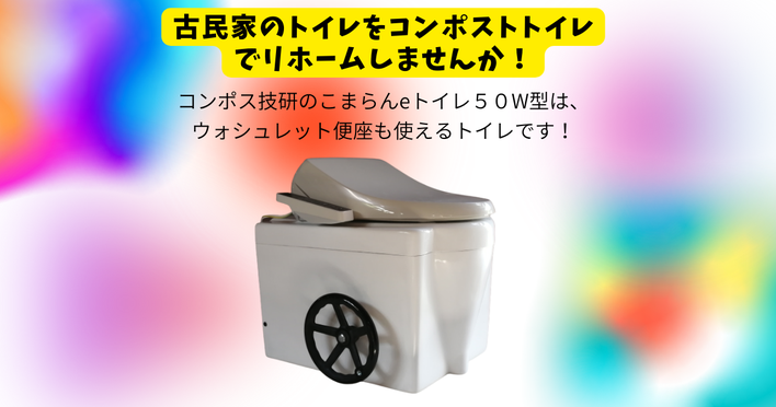 ウォシュレットが使えるコンポストトイレです。側面の輪っぱ式ハンドルでコンポスト基材を撹拌します。