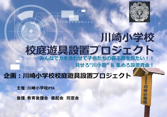 川崎小学校校庭遊具設置プロジェクト