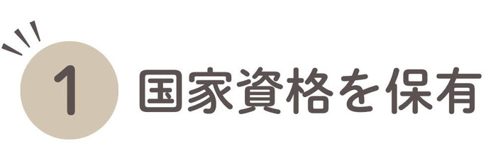 水素頭痛鍼灸整体はりきゅう屋ってどんなところポイント１　たしかな技術で安心