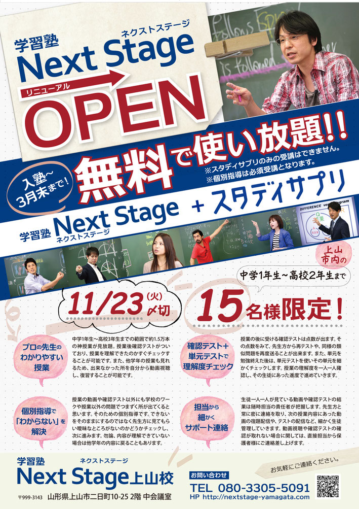 ネクストステージ,NextStage,山形市,入試対策,スタディサプリ