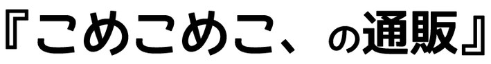 こめこめこ、の通販