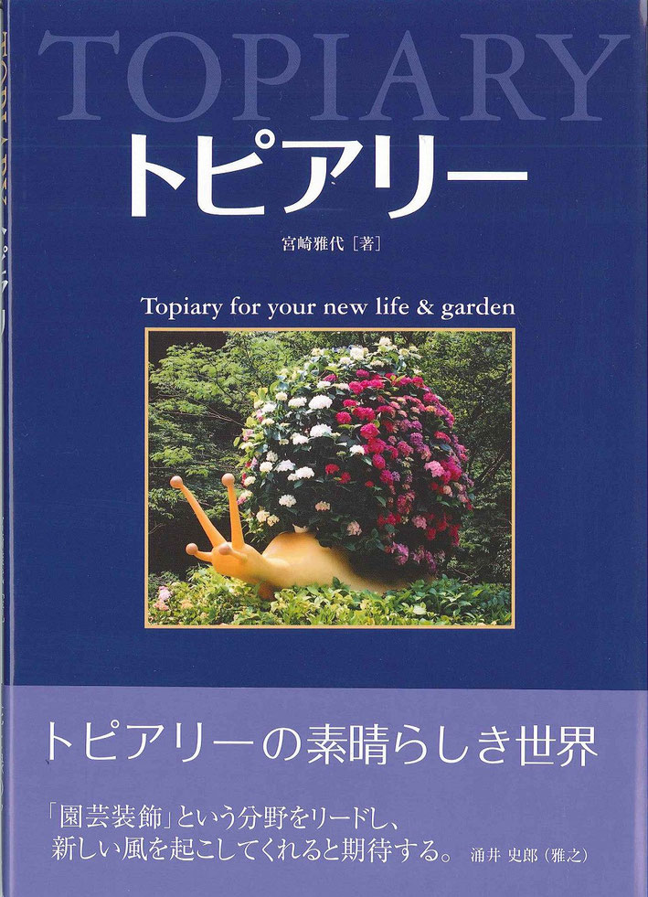 写真：拙書『トピアリー』（ISBN978-4-907682-13-2） 涌井史郎先生に帯のコメントをいただきました