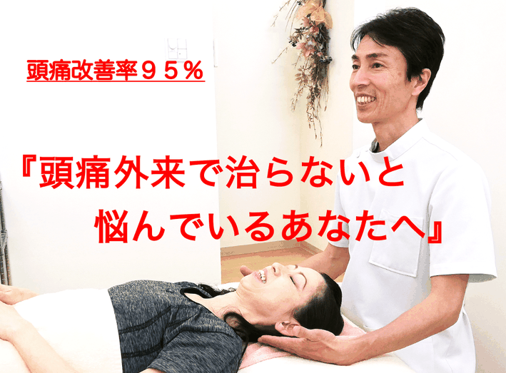 頭痛外来で治らないと悩んでいるあなたへ