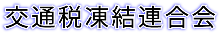 交通税の凍結を求める連合会 | 滋賀県