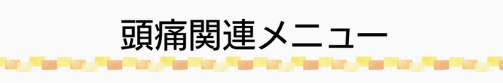 頭痛に関する関連メニューの案内