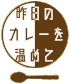 昨日のカレーを温めて