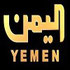 قناة اليمن الاولى بث حي 