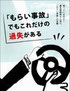 もらい事故防止　もらい事故でもこれだけの過失がある