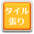 セラボーンタック施工システム