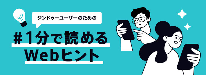 ジンドゥーユーザーのための、#1分で読めるWebヒント