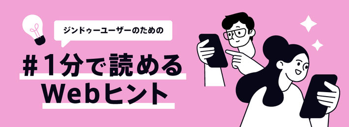 ジンドゥーユーザーのための、#1分で読めるWebヒント