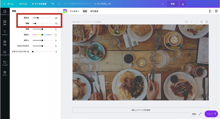 明るさと明暗度の調整を Canva で簡単に！