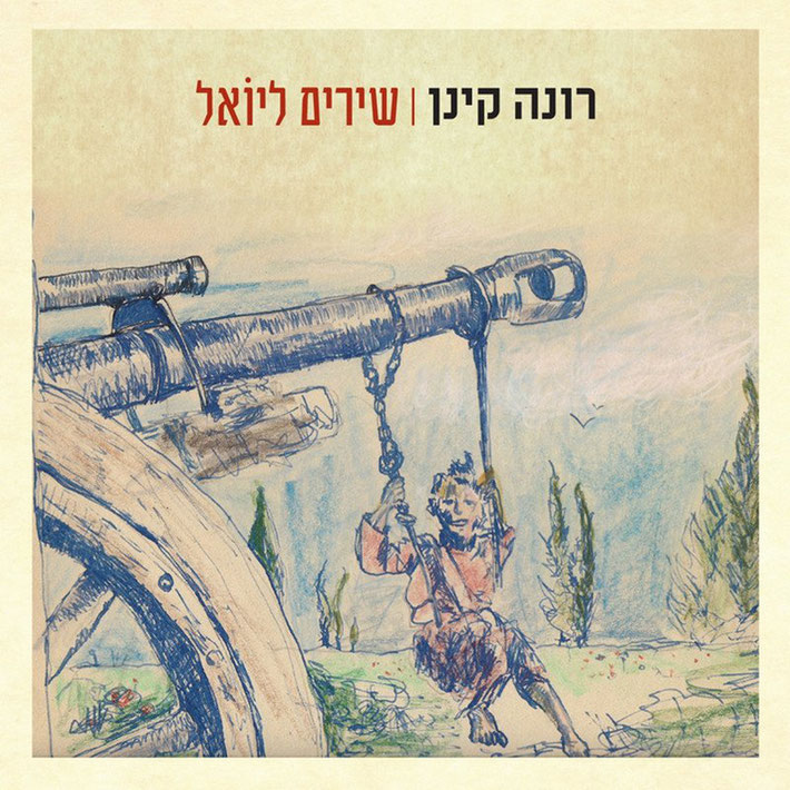 In 2009 she released her third album, Shirim Leyoel ("Songs for Yoel"), a concept album inspired by her father's life story. 