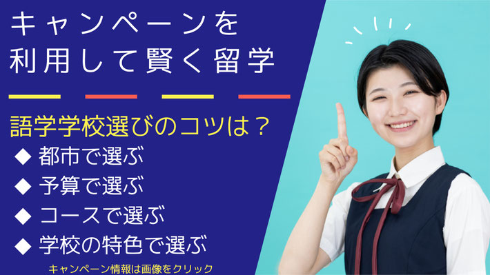 オーストラリア国内の語学学校のキャンペーン情報のページです。キャンペーンを利用して賢く留学・ワーキングホリデーを始めよう！