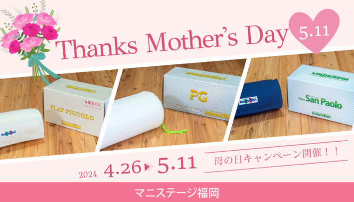 母の日 キャンペーン お母さん いつもありがとう！ 5/1 お母さんの健康を願って、枕をプレゼントしませんか / マニフレックスの品揃え九州最大級のマニステージ福岡