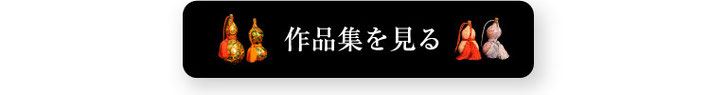 作品集を見る