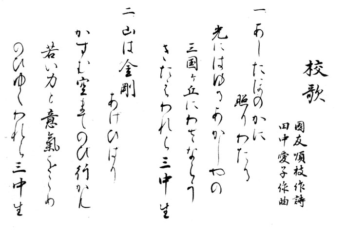 三中校歌 三中25期生