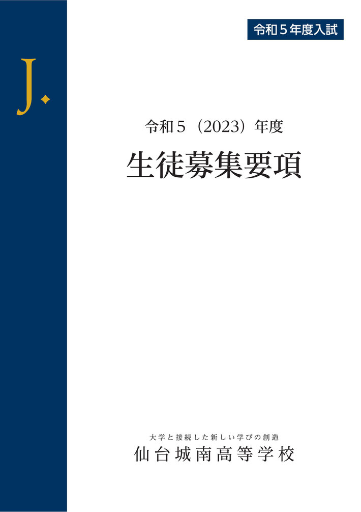 仙台城南高校,仙台市,生徒募集要項