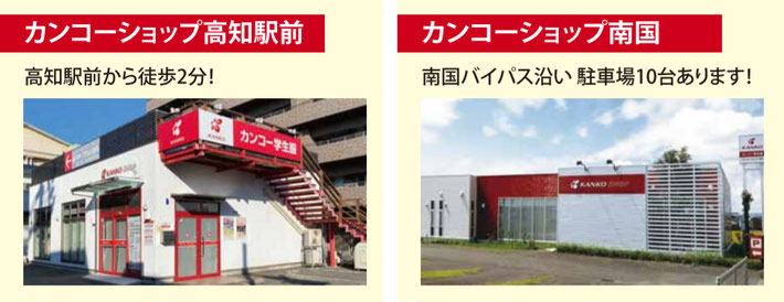 カンコーショップ高知駅前