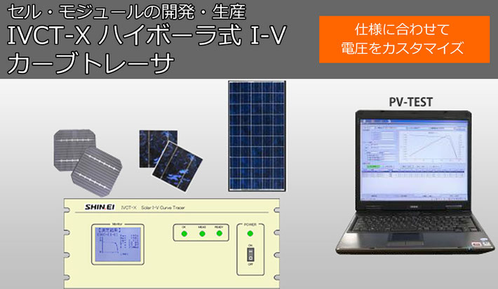 太陽電池のセル・モジュールの開発・生産