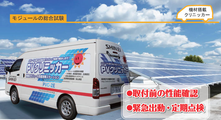 移動式モジュール性能診断ステーションPVクリニッカー