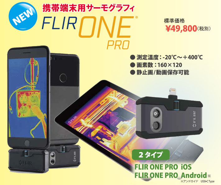 携帯端末用サーモグラフィ FLIR ONE PRO