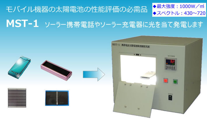 ソーラー携帯電話やソーラー充電器に光をあてて充電