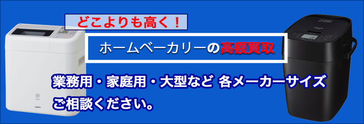 ホームベーカリー 高価買取