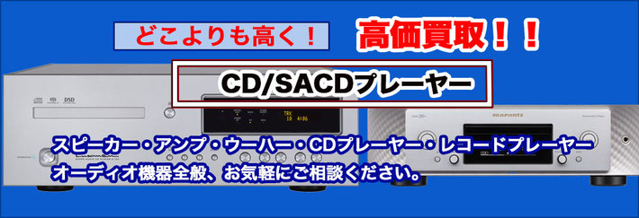 CDプレーヤー 買取