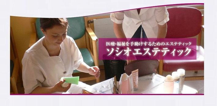 ソシオエステティックとは 医療と福祉のソシオエステティシャンの会 オスピタリテ
