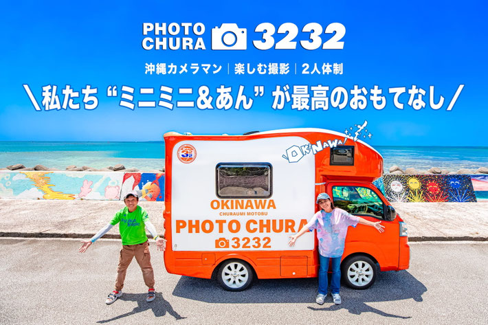 沖縄カメラマン「ミニミニ＆あん」が瀬底ビーチで最高のおもてなし撮影を沖縄ファミリーフォトから沖縄マタニティフォトまで素敵な写真にします