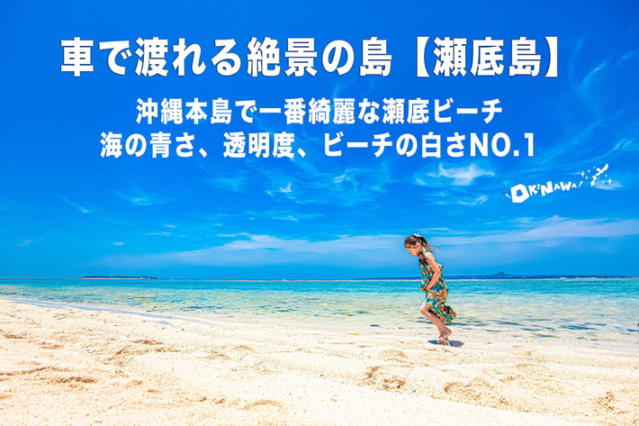 車で渡れる瀬底ビーチのご紹介写真。沖縄家族写真で撮影したJUNNAちゃんをモデルに使用した沖縄カメラマン宣伝用の渾身の一枚