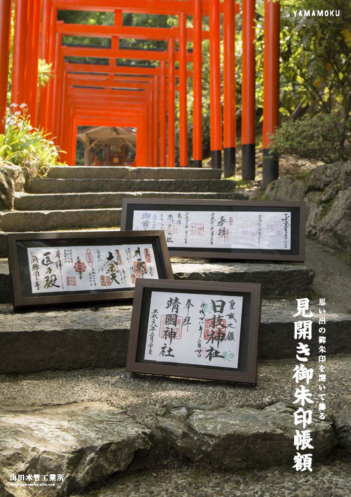 思い出の御朱印を見せて飾る見開き御朱印帳額