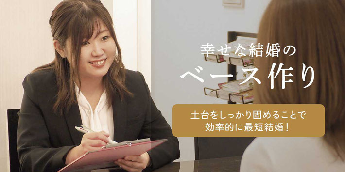 幸せな結婚のベースづくり／土台をしっかり固めることで効率的に最短結婚！