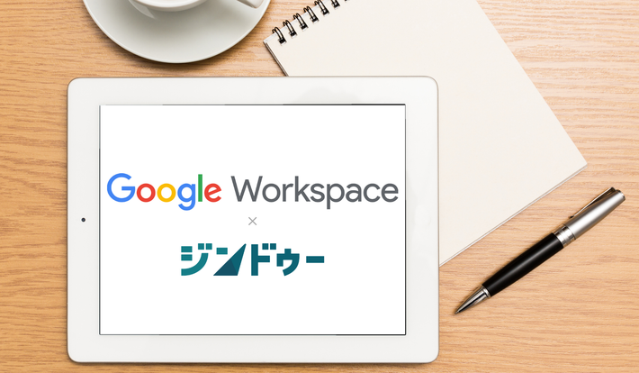ジンドゥーでG Suiteを利用する方法