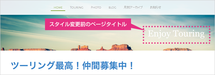 Jimdo の操作画面:「ページタイトル」のスタイル設定について