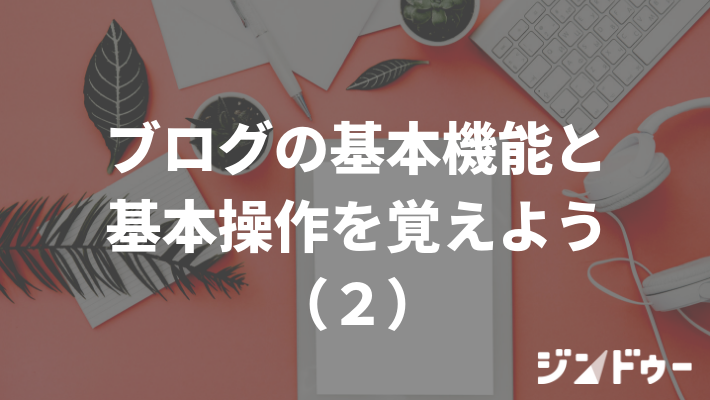 ブログ機能を活用しよう(2)