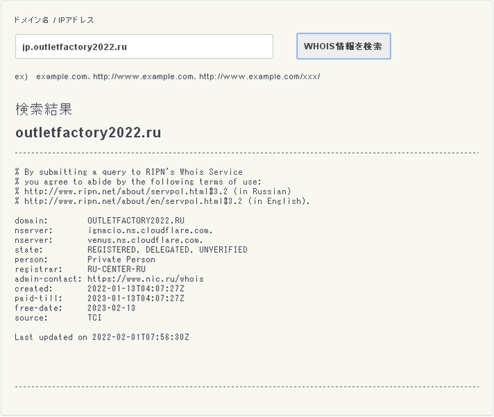 当社ホームページに掲載の画像を無許可・無断で掲載する、偽通販サイトのドメインネームjp.outletfactory2022.ruのWHOIS検索結果