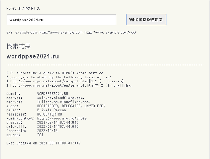 当社ホームページに掲載の画像を無許可・無断で掲載する、偽通販サイトのドメインネームwordppse2021.ruのWHOIS検索結果画像。 https://shop9.wordppse2021.ru は偽通販サイトです。