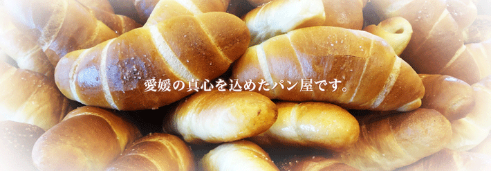 愛媛の真心を込めたパン屋です。